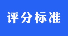 排球考试项目评分标准与办法(图文)