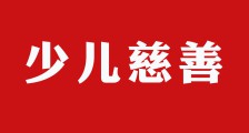 注重培养少儿慈善行为——多种方式传递爱心(图文)