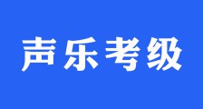 春季声乐考级开始啦(图文)