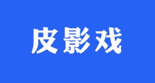 少儿考级/非遗瑰宝——皮影戏(图文)