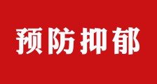 教育部:将抑郁症纳入学生体检!家长们请重视青少年抑郁(图文)