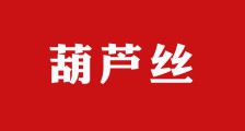 葫芦丝小知识:你知道葫芦丝有几种吗(图文)