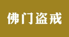 培训骗补,触犯佛门根本戒之盗戒